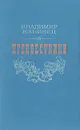 Предвестники - Владимир Канивец