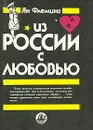 Из России с любовью - Флеминг Йен