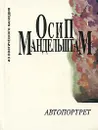 Автопортрет - Осип Мандельштам