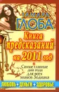 Книга предсказаний на 2011 год - Тамара Глоба