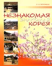 Незнакомая знакомая Корея - Л. А. Воронина