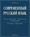 Современный русский язык - Л. В. Морозова