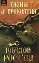 Тайны и проклятия кладов России - Юлия Чалова