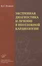 Экстренная диагностика и лечение в неотложной кардиологии - В. С. Волков