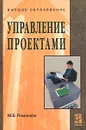 Управление проектами - М. В. Романова