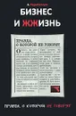 Бизнес и Жжизнь. Правда, о которой не говорят. Бизнес и Жжизнь. Секретные файлы - Парабеллум Андрей