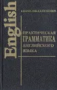 Практическая грамматика английского языка с упражнениями и ключами - К. Н. Качалова, Е. Е. Израилевич