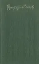 Горские песни. Письмена. Горские сонеты. Горские элегии - Расул Гамзатов