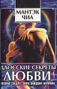 Даосские секреты любви, которые следует знать каждому мужчине - Чиа Мантэк