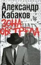 Зона обстрела - Александр Кабаков