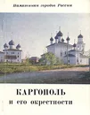Каргополь и его окрестности - Б. Н. Федоров