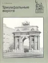 Триумфальные ворота - Б. П. Краевский