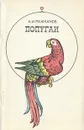 Попугаи - А. И. Рахманов