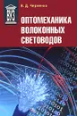 Оптомеханика волоконных световодов - В. Д. Черненко