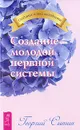 Создание молодой нервной системы - Георгий Сытин