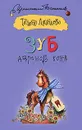 Зуб дареного коня - Татьяна Луганцева