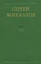 Сергей Михалков. Сборник - Сергей Михалков