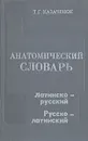 Анатомический словарь. Латинско-русский и русско-латинский - Казаченок Тамилла Григорьевна