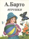 А. Барто. Игрушки - Барто Агния Львовна