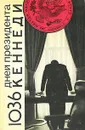 1036 дней президента Кеннеди - Громыко Анатолий Андреевич