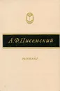 А. Ф. Писемский. Рассказы - А. Ф. Писемский