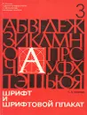 Шрифт и шрифтовой плакат - Смирнов Сергей Иванович