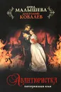 Авантюристка. В 4 книгах. Книга 1. Потерявшая имя - Анна Малышева, Анатолий Ковалев
