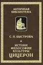 Истоки философии культуры. Цицерон - С. П. Быстрова