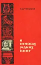 В поисках редких книг - Б. Д. Челышев