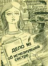 Дело № об исчезнувшей сестре - Росс Макдональд