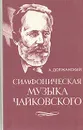 Симфоническая музыка Чайковского: Избранные произведения - Должанский Александр Наумович