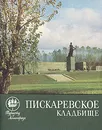 Пискаревское кладбище - Г. Ф. Петров