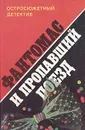 Фантомас и пропавший поезд - Марсель Аллен и Пьер Сувестр