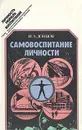 Самовоспитание личности - И. А. Донцов