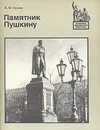 Памятник Пушкину - И. М. Суслов