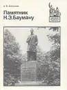 Памятник Н. Э. Бауману - А. В. Латушкин