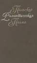 Польская романтическая поэма XIX века - Адам Мицкевич,Юлиуш Райнер Словацкий,Северин Гощинский,Рышард Бервинский,Антоний Мальчевский,Густав Зелинский