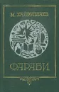 Фараби. Эпоха и учение - М. Хайруллаев