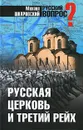 Русская церковь и Третий рейх - Михаил Шкаровский