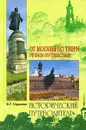 От Москвы до Твери. Речное путешествие - Глушкова Вера Георгиевна