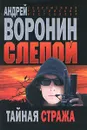 Слепой. Тайная стража - Андрей Воронин