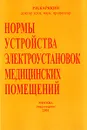 Нормы устройства электроустановок медицинских помещений - Р. Н. Карякин