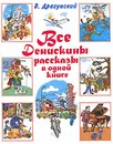 Все Денискины рассказы в одной книге - Драгунский В.Ю.
