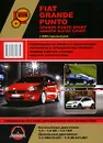 Fiat Grande Punto / Grande Punto Sport / Abarth Super Sport с 2005 г. Бензиновые двигатели 1,2 / 1,4 8V / 1,4 16V л. Дизельные двигатели 1,3 MULTIJET / 1,9 MULTIJET. Руководство по ремонту и эксплуатации. Цветные электросхемы - М. Е. Мирошниченко