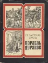 Корабль дураков - Себастиан Брант