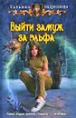 Выйти замуж за эльфа - Татьяна Андрианова