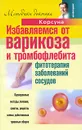 Избавляемся от варикоза и тромбофлебита. Фитотерапия заболеваний сосудов - Воскобойникова Инна Васильевна, Колхир Владимир Карлович