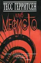 Клуб Мефисто - Тесс Герритсен