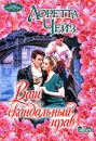 Ваш скандальный нрав - Лоретта Чейз