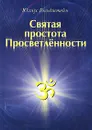 Святая простота просветленности - Юлиус Гольдштейн